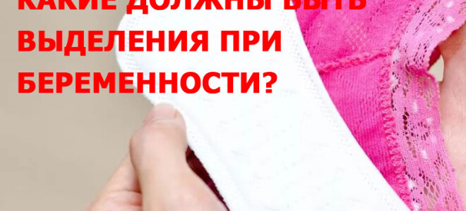 Какие должны быть выделения при беременности на разных сроках?
