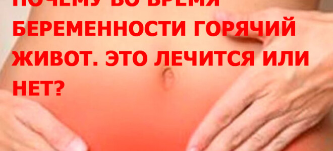 Почему во время беременности горячий живот. Это лечится или нет?