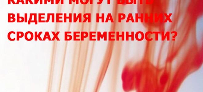 Какими могут быть выделения на ранних сроках при беременности
