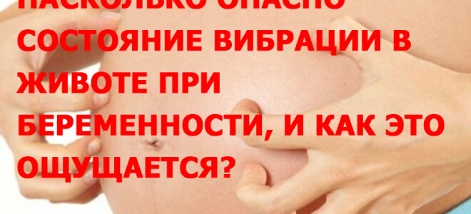Насколько опасно состояние вибрации в животе при беременности, и как это ощущается?