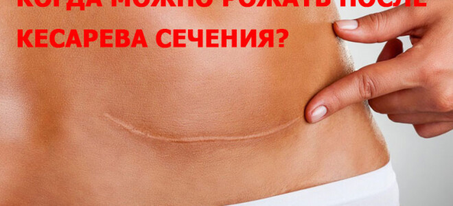 Когда можно рожать второго ребенка после кесарева сечения
