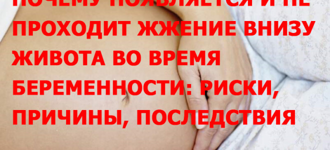 Почему появляется и не проходит жжение внизу живота во время беременности: риски, причины, последствия