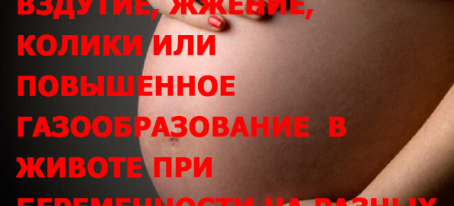 Вздутие живота при беременности на ранних сроках