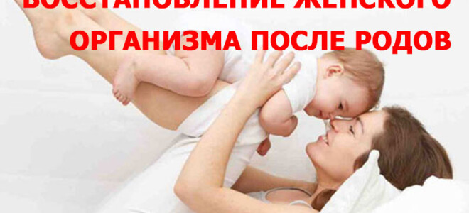 Восстановление женского организма после родов